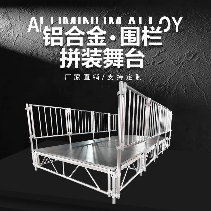 厂家热卖活动舞台可调节拼装雷亚舞台幼儿园学校护栏铝合金舞台