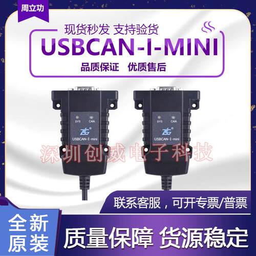 周立功USB转CAN接口卡1路/2路USBCAN-I-MINI/USBCAN-E-MINI现货