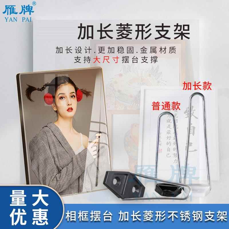 雁牌相框摆台加长款菱形不锈钢支架照片背板摆台相框支架影楼相架