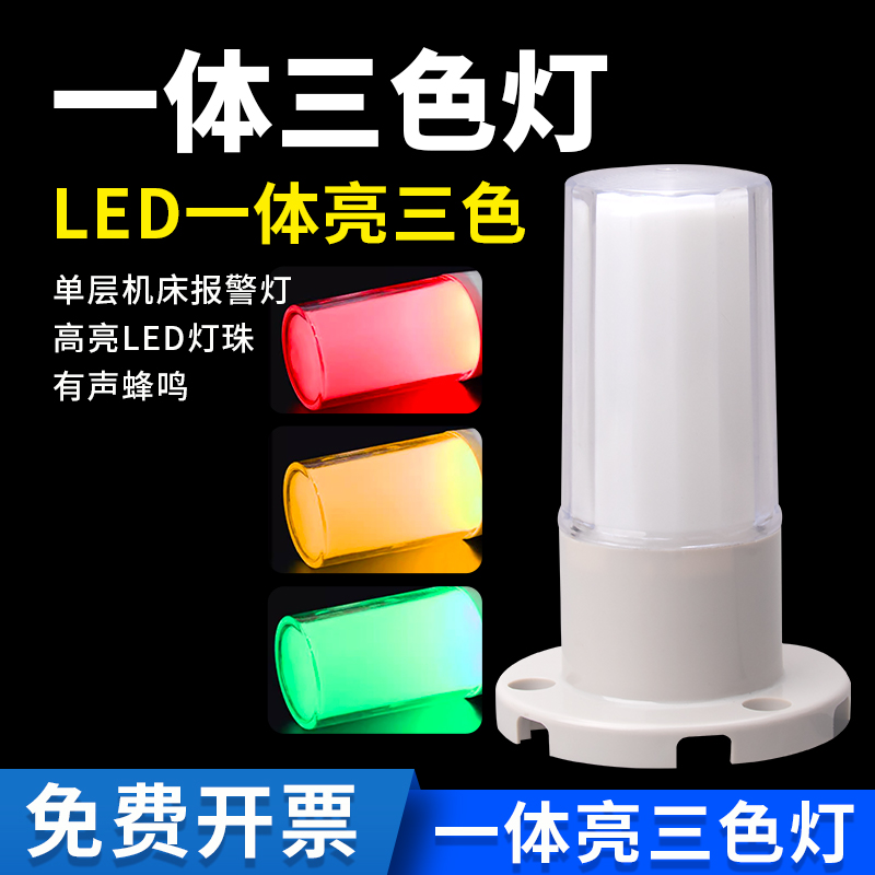 一体三色警示灯LED单层三色机床报警灯12v24V220v工作信号指示灯
