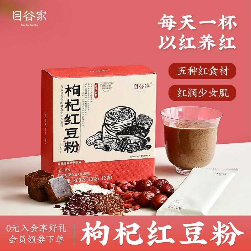 目谷家 五红粉红豆枸杞红花生红枣山药红糖早餐冲泡饮料冲泡粉五