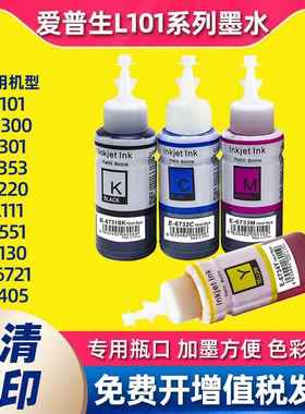 适用爱普生打印机通用墨仓式墨水epsonL101/1300/301/353/220/405