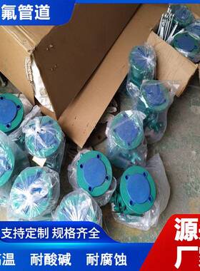 鸿氟DN32DN40DN50DN80模压四氟弯头模压PTFE三通现货