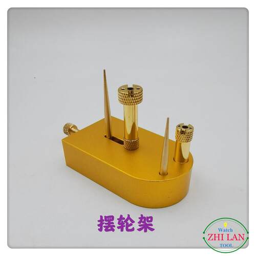 修表工具：多功能摆轮夹板/方型摆轮架/游丝全摆