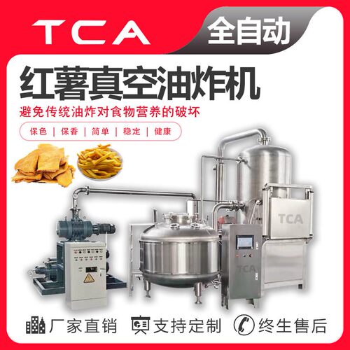 VF红薯脆低温油炸机低温真空油炸机厂家真空油炸机设备供应商
