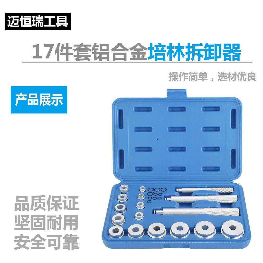 17件套小型铝合金培林拆装工具小轴承安装取出器汽保汽修拆卸专用