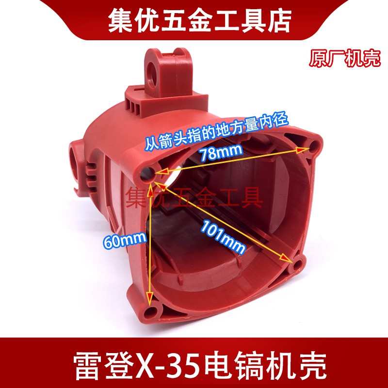 雷登/创行电镐X-35机壳 原装电动工具配件 小电镐定子壳塑料外壳