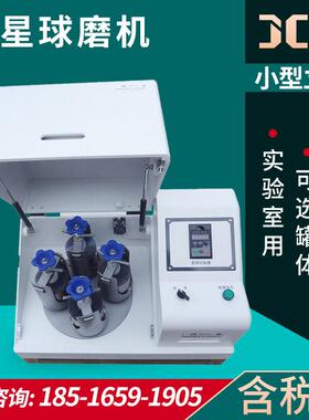 行星式球磨机 小型立式实验室土壤专用研磨玛瑙土壤研磨仪 球磨机