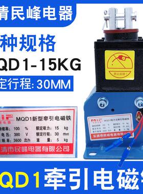 民峰MQD1-8KG15KG25KG新型牵引电磁铁30MM电子式扬力冲床380V150N
