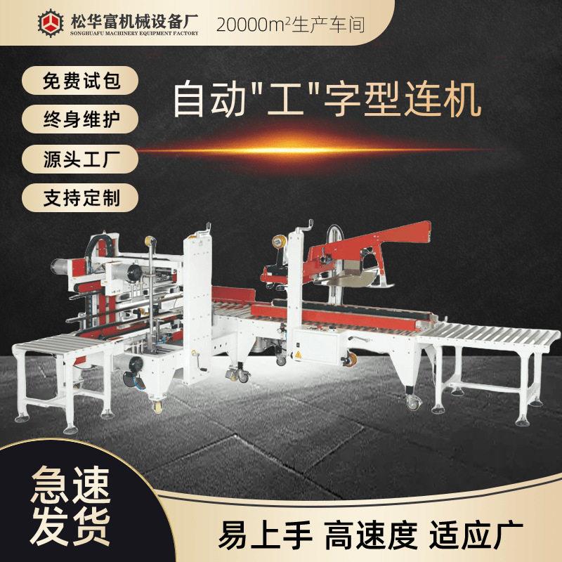 厂家直供自动封箱机一体机纸箱通用胶带封口机一字封折盖十字封箱