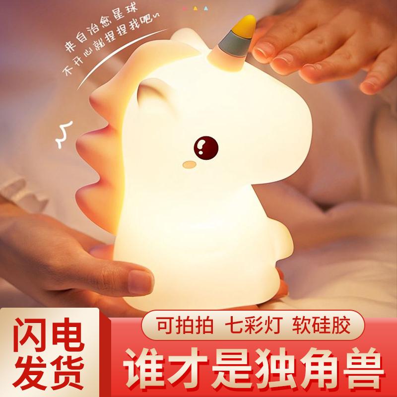 独角兽硅胶小夜灯充电卧室床头睡眠拍拍氛围灯儿童生日礼物伴睡灯