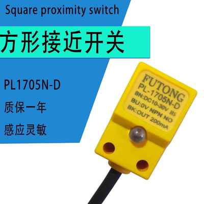 方形接近开关PL1705金属感应感测器直流电源硫化机接近开关
