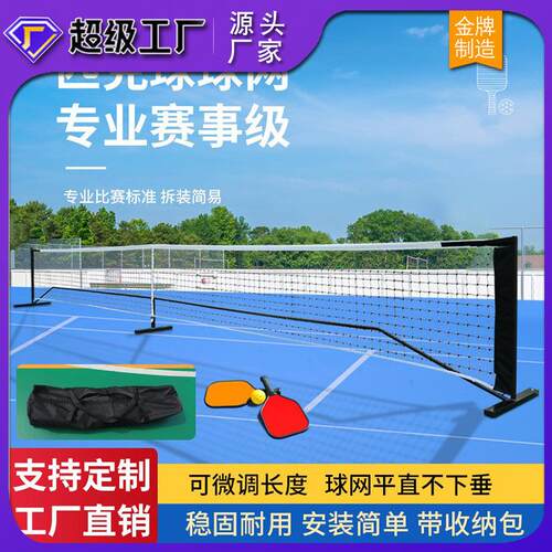 pickleball可移动匹克球网架便携式可折叠室内外训练网架皮克球网