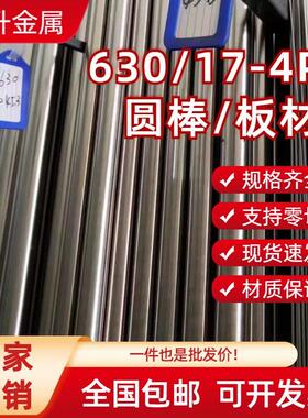 SUS630不锈钢圆棒 固溶17-4PH光圆 研磨棒0Cr17Ni4Cu4Nb圆棒 板材