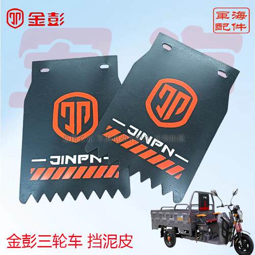 适用金彭金鹏电动三轮车后轮挡泥板挡泥板装饰挡水皮通用配件原装