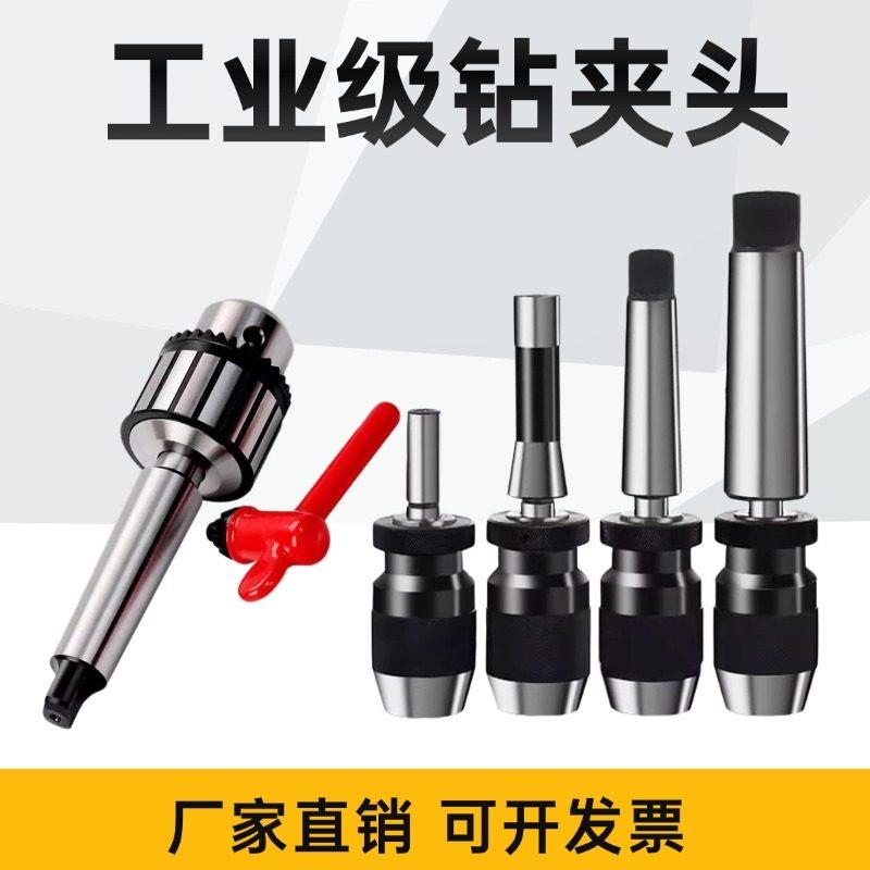莫氏锥柄钻夹头扳手式自紧重型2号3号4号5号铣床钻床台钻转夹子