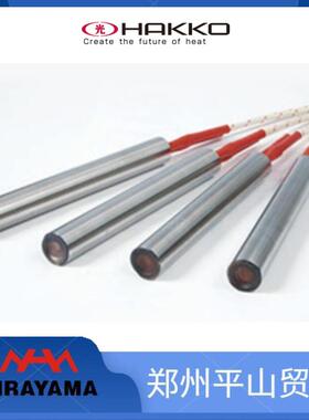 HAKKO八光加热棒HLF2504加热管