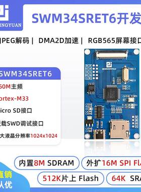 华芯微特SWM34SRET6-50 SWM341开 发板人机交互开 发板M33内核