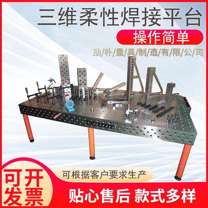 三维柔性平台 焊接平台定位夹紧 工装夹具 多孔铸铁工装平台