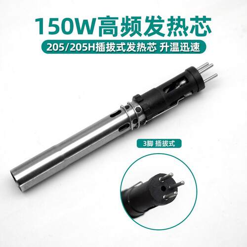 浩普205H高频焊台烙铁150W发热芯203H高频涡流插拔式90W电烙铁芯