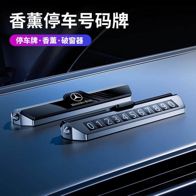 香薰车载停车号码牌移车电话牌破窗器