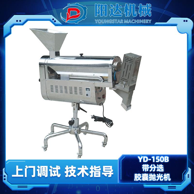 YD-150B带分选胶囊抛光机药丸片剂空胶囊除尘机去粉机清理清洁机