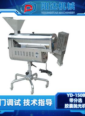 YD-150B带分选胶囊抛光机药丸片剂空胶囊除尘机去粉机清理清洁机