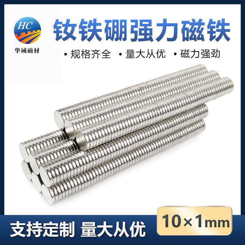 钕铁硼强磁10*1mm超薄吸铁石冰箱贴diy圆片双面强力磁铁贴片订购
