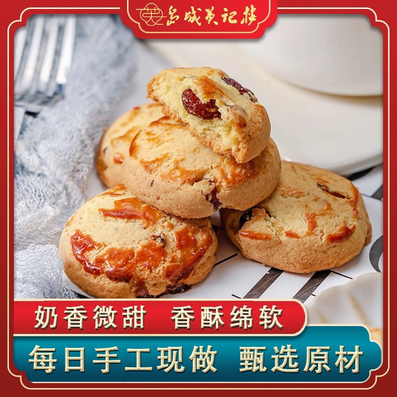 葡萄干提子奶酥点心糕点英记楼曲奇司康饼干早餐办公室茶点零食品
