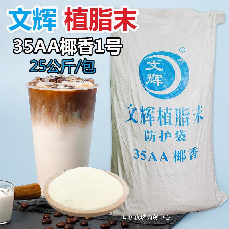 文辉植脂末35AA椰香25kg奶茶店椰子粉椰子汁商专用粉奶精原料50斤