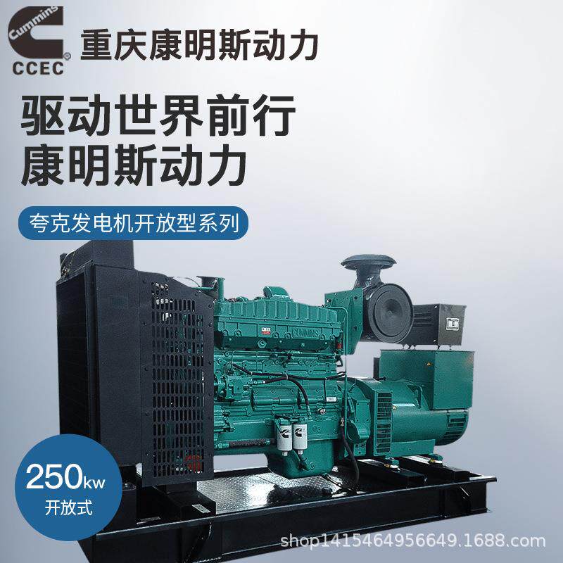 夸克重庆康明斯250kw千瓦柴油发电机组开架无刷ATS自动化工业备用