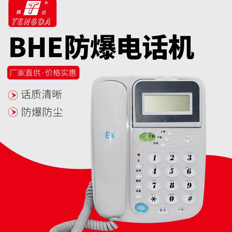 腾达厂家BHE本安型电话机带耦合器 全塑防爆电话机整机/配件