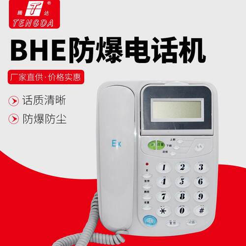 腾达厂家BHE本安型电话机带耦合器 全塑防爆电话机整机/配件