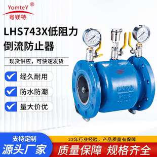 粤镁特LHS743X低阻力倒流防止器法兰减压型低阻力倒流防止器现货