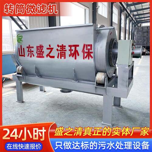 转鼓式微滤机转筒式污泥过滤机盐水碱液杂质过滤碳酸氢钠分离设备