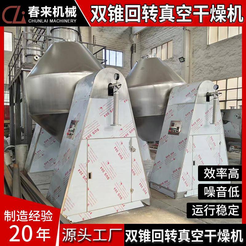 南瓜粉双锥回转干燥机聚氯乙烯肥皂粉干化机食品添加剂干燥设备
