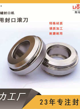 封口机封滚刀易拉罐封口罐轮厂家直销加工滚轮卷机封批发新品