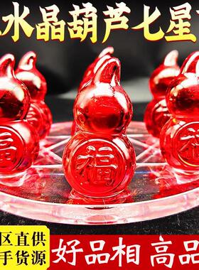 红色水晶葫芦平安七星阵镇摆件实心小葫芦带底盘床头客厅书桌玄关
