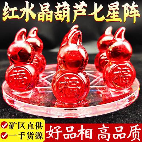 红色水晶葫芦平安七星阵镇摆件实心小葫芦带底盘床头客厅书桌玄关