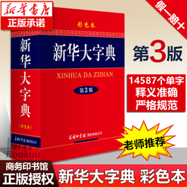 新华大字典(第3版彩色本)(精)商务印书馆 新华字典第三版 高初中小学生工具书多功能字典现代汉语词典学生教辅博库网