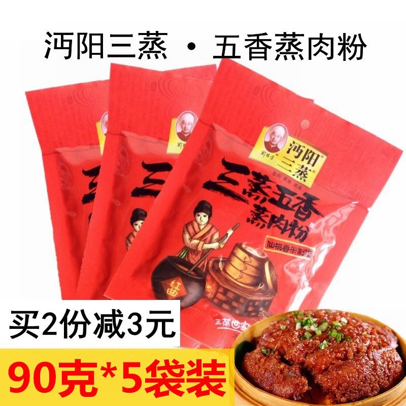 沔阳三蒸五香味蒸肉粉5包 全料粉蒸肉蒸鱼蒸菜调味料湖北仙桃产