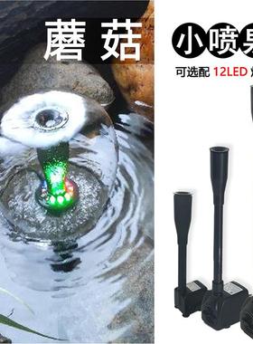 小型蘑菇塑料喷泉喷头假山水池鱼缸水景盆景循环流水增氧造景水泵