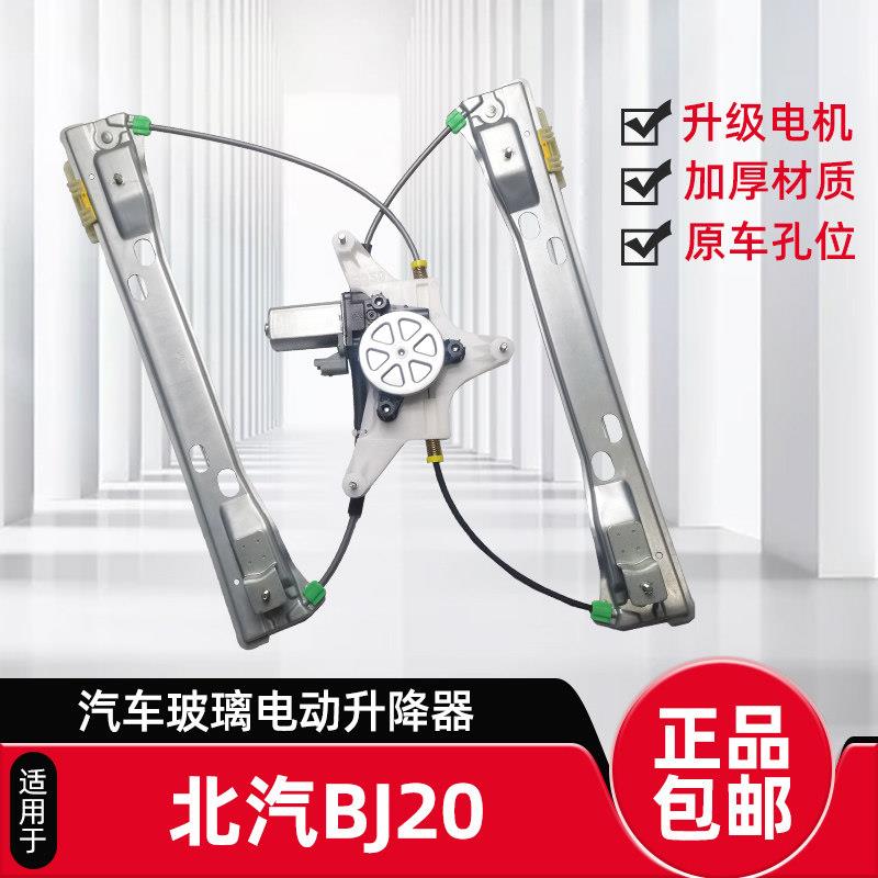 适用于 于北汽北京汽车BJ20电动玻璃升降器前后左右摇移动式空调