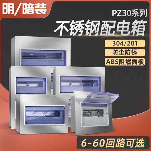 304/201不锈钢PZ30配电家装照明布线明暗装电表箱强电箱室内户外