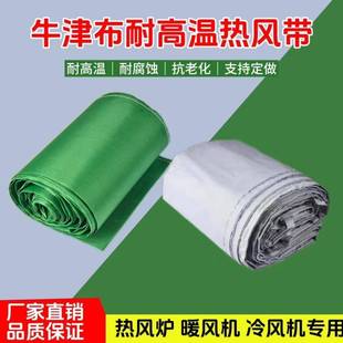 热风炉风带暖风机畜牧养殖冷风机耐高温加厚牛津布牛津布袋管道