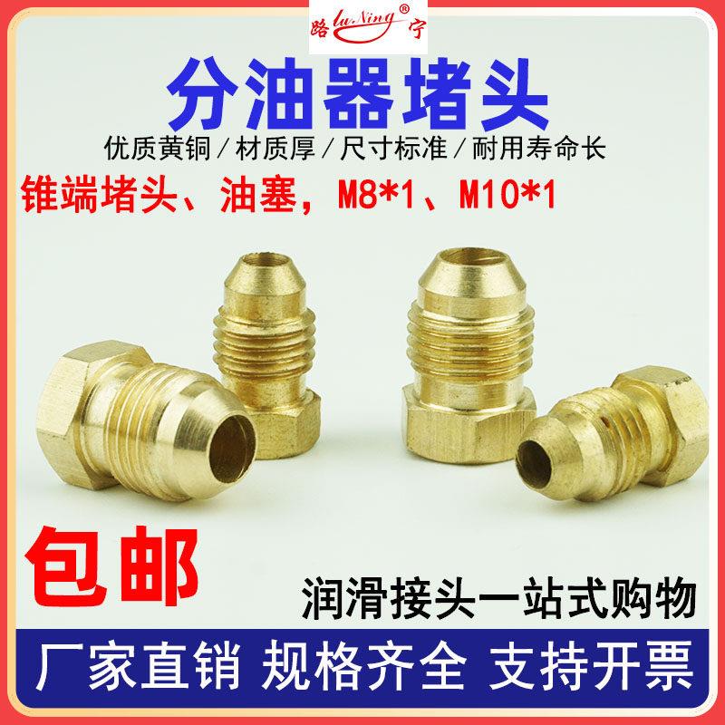 分油器堵头M8堵头M10X1堵塞润滑油路油堵油管接头铜管 尼龙管锥形