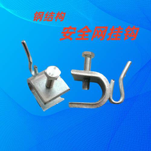 钢结构安全网挂钩U型夹防坠落高空作业下挂式安全绳网配件吊钩