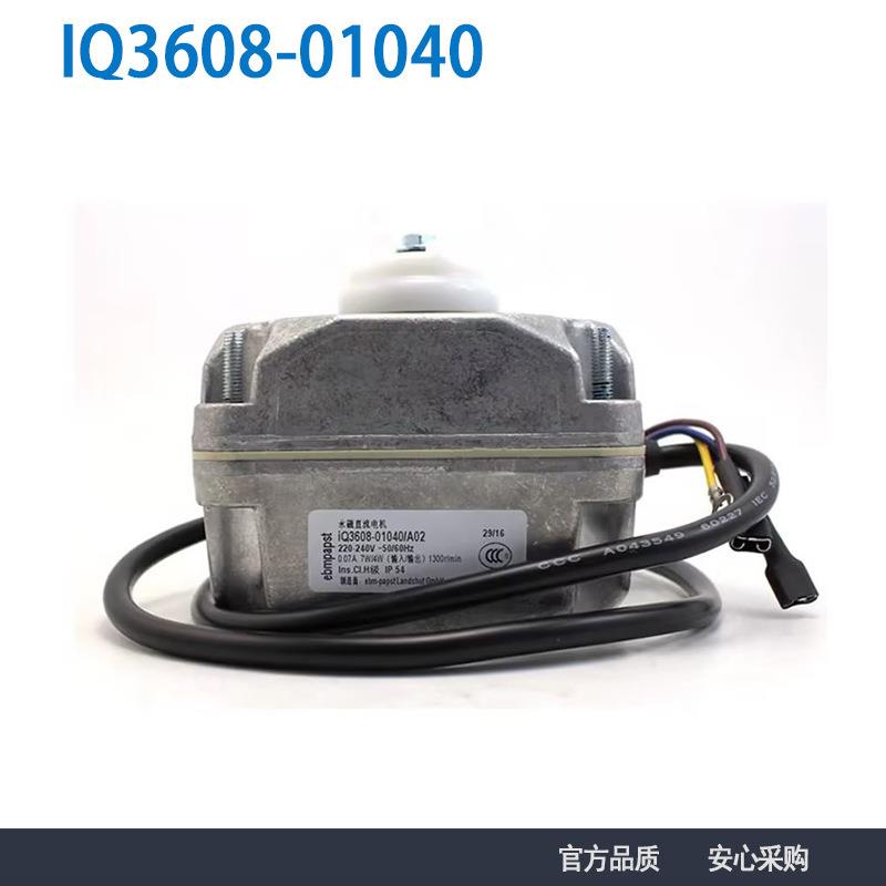 德国进口原装IQ3608-01040 230V玻璃展示柜制冷电机马达