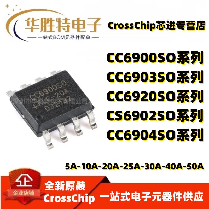 CC6900/6903/6920/6902/6904SO-5A 10A 20A 25A 30A 40A 50A芯片