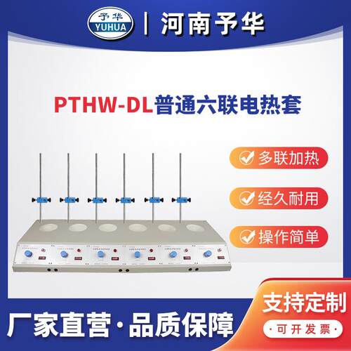 普通多联电热套PTHW-DL(六联)100ml250ml500ml1000ml河南予华